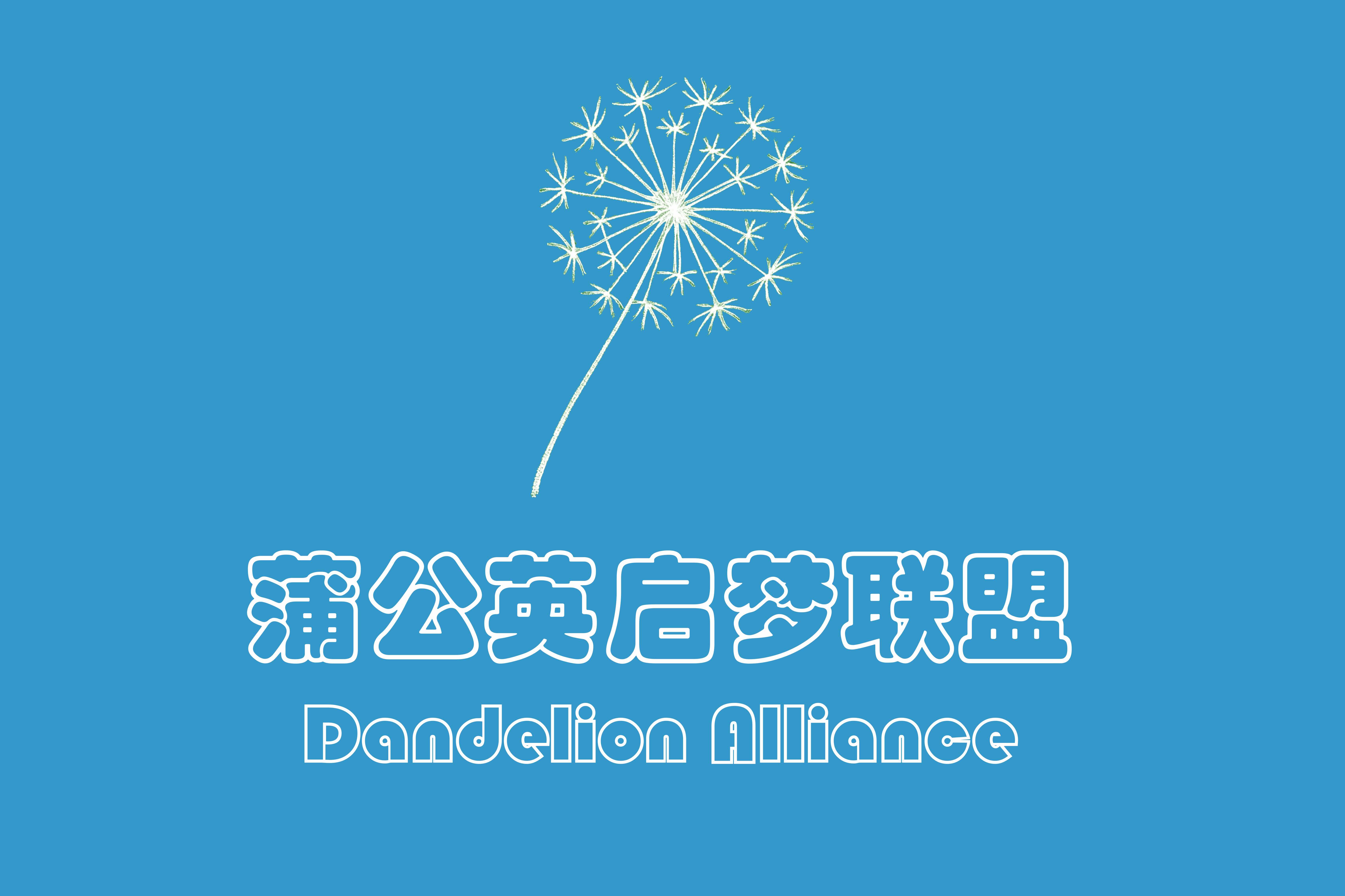 蒲公英启梦联盟 Logo
